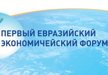 Первый Евразийский Экономический Форум Молодёжи